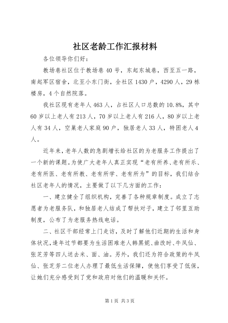5社区老龄工作暨养老服务推进情况汇报（留存版）